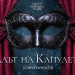 „Балът на Капулети“ – големият акцент в 24-часовата програма на Народния театър за Нощта на театрите