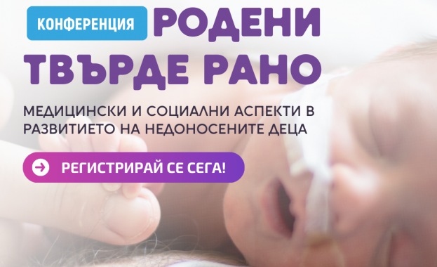 В събота стартира конференцията "Родени твърде рано"