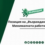 Позиция на „Възраждане“ относно Минималната работна заплата