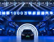 BYD отчете 10 000 000 произведени електрифицирани автомобила