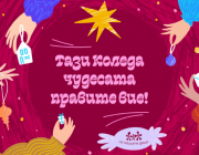 Фондация „За Нашите Деца“: „Тази Коледа чудесата правите Вие!“ за 12-а година