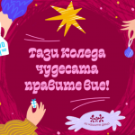 Фондация „За Нашите Деца“: „Тази Коледа чудесата правите Вие!“ за 12-а година