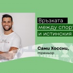 Връзката между спорта и истинския живот