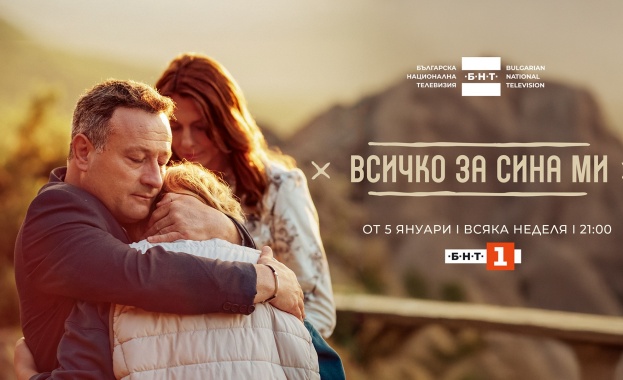 Сериалът „Всичко за сина ми“ с премиера на 5 януари по БНТ