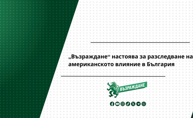 „Възраждане“ настоява за разследване на американското влияние в България