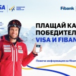 Използвайте своята карта VISA от Fibank и спечелете страхотни награди