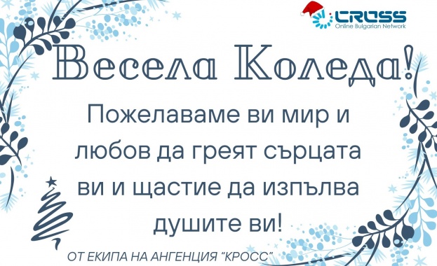 Екипът на Агенция Кросс Ви пожелава светли и топли празнични