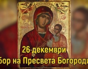 Събор на Пресвета Богородица. Св. Йосиф Обручник. Св. цар Давид. Св. Яков, брат Божий