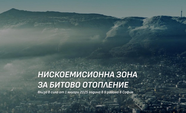 От днес 1 януари влиза в сила нискоемисионната зона за