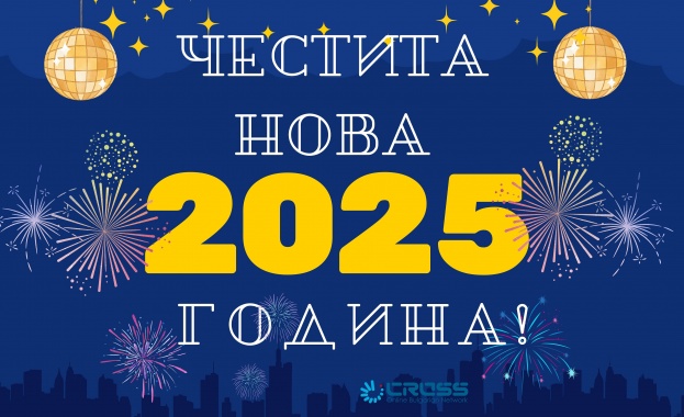 Скъпи читатели Агенция КРОСС Ви пожелава здрава и успешна 2025