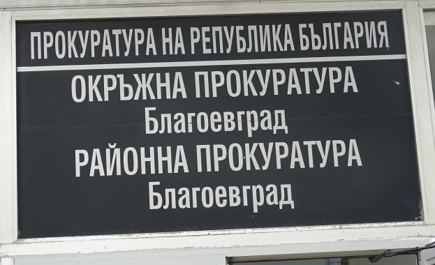 Районна прокуратура Благоевград внесе за разглеждане в съда обвинителен акт