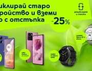 Смарт старт на годината с „Рециклирай и спести“ от Yettel – 25% отстъпка на смартфони и часовници при връщане на старо устройство