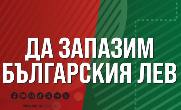 Участниците в конференцията за защита на българския лев, организирана от "Възраждане" с обща декларация