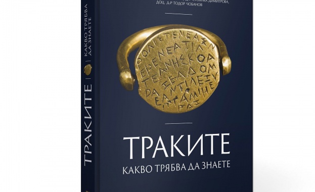 Реномирани историци издават книга за траките