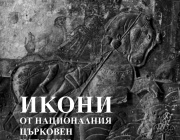 Представяне на книгата „Икони от Националния църковен историко-археологически музей“