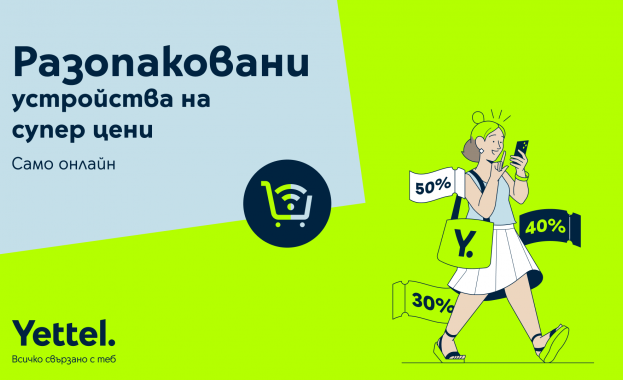 Yettel предлага богата селекция от разопаковани устройства с големи намаления