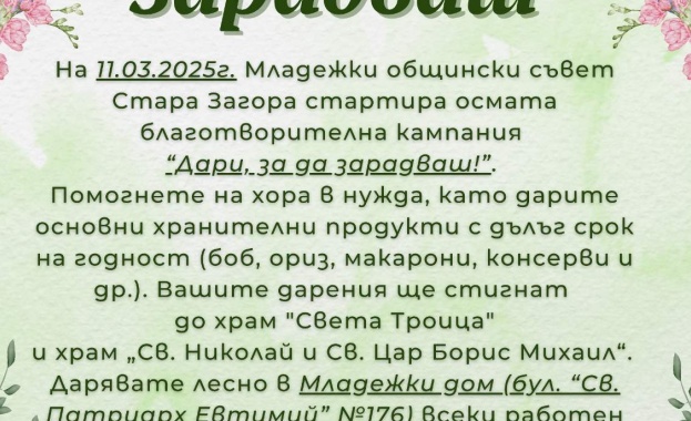 Младежки общински съвет - Стара Загора започва осмата благотворителна кампания „Дари, за да зарадваш“